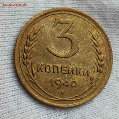 3 копейки 1940 до 21.00 МСК 15.08.2024 - IMG_20241014_214900