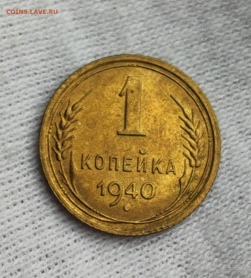 1 копейка 1940 до 21.00 МСК 15.08.2024 - IMG_20241014_214652