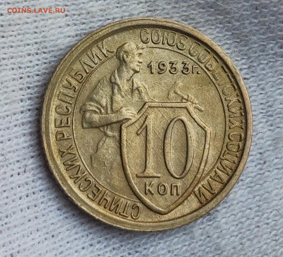 10 копеек 1933 до 21.00 МСК 15.08.2024 - IMG_20241014_221240
