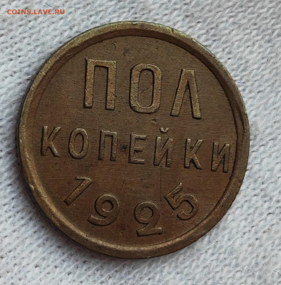 Полкопейки 1925 до 21.00 МСК 15.08.2024 - IMG_20241014_221855