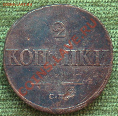 2 коп.1838г  С.М.  до 02.02.2012г  22:00 МСК - IMG_4494