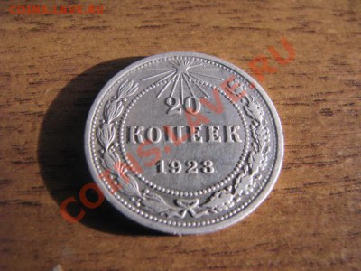 20коп,15коп,10коп 1923г до 31.01.12г - IMG_1941