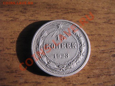 20коп,15коп,10коп 1923г до 31.01.12г - IMG_1943