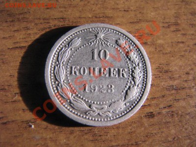 20коп,15коп,10коп 1923г до 31.01.12г - IMG_1945