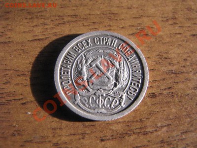 20коп,15коп,10коп 1923г до 31.01.12г - IMG_1946