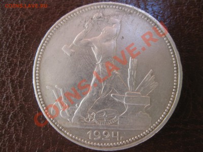 Полтинник 1924г. ПЛ до 04.02.2012г. - kjns 009