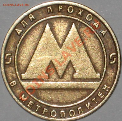 Жетон С-Пб метро. Какой шт.? - Шт.