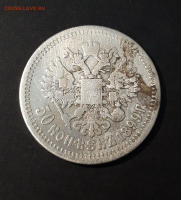 50 копеек 1899 года гурт звезда До 23.11 - 20240418_194616