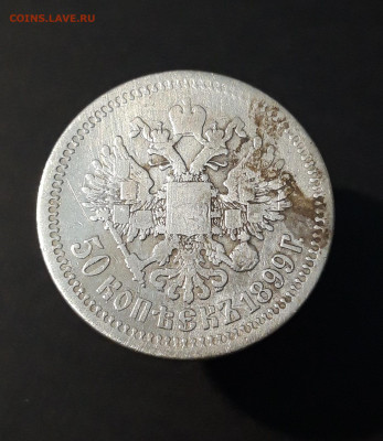 50 копеек 1899 года гурт звезда До 23.11 - 20240418_194541