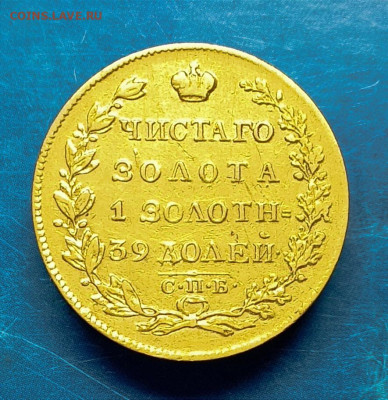 5 рублей -1825 года. - IMG_20241117_100514