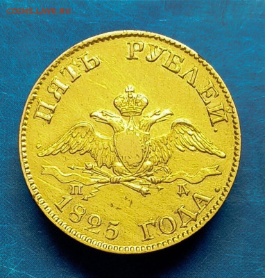 5 рублей -1825 года. - IMG_20241117_100417