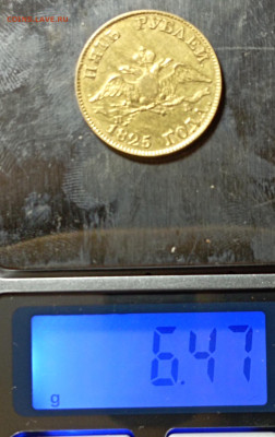 5 рублей -1825 года. - IMG_20241117_095852