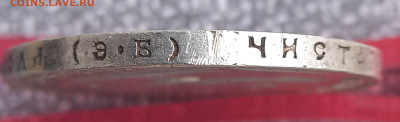 Рубль 1907г, проверка перед продажей - 6