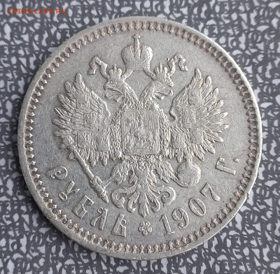 Рубль 1907г, проверка перед продажей - 7