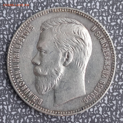 Рубль 1907г, проверка перед продажей - 8