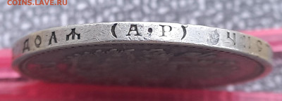 Рубль 1901 АР, обсуждение перед продажей - 5