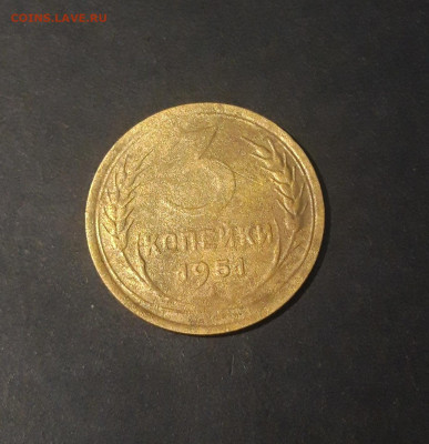 3 КОПЕЙКИ 1951 год. До 23.11 - 20241106_235024