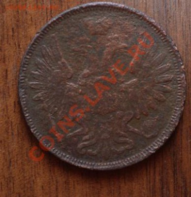 5 копеек 1853 ем до 5.02.2012 22 00 по мск - DSC_0212.JPG