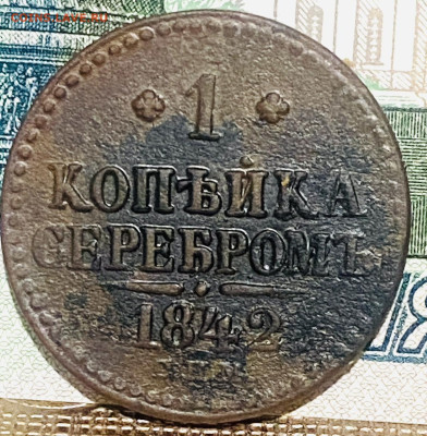 1 копейка серебром 1842г До 20.11.24 В 22-00МСК - FullSizeRender (98)