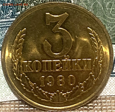 3 копейки 1980 г штемпельная До 20.11.24 В 22-00МСК - FullSizeRender - 2024-11-17T125131.967