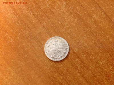 5 копеек 1905г. - IMG_6448[1].JPG