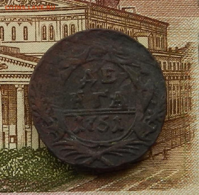 Денга 1751 г. до 21.11 в 22.00 - DSCN7813.JPG