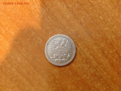 5 копеек 1901г. - IMG_6445[1].JPG