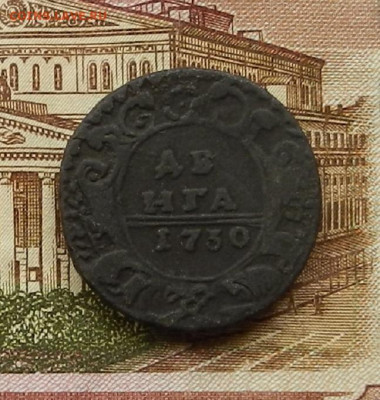 Денга 1751 г. до 21.11 в 22.00 - DSCN7804.JPG