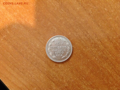 5 копеек 1900г. - IMG_6442[1].JPG