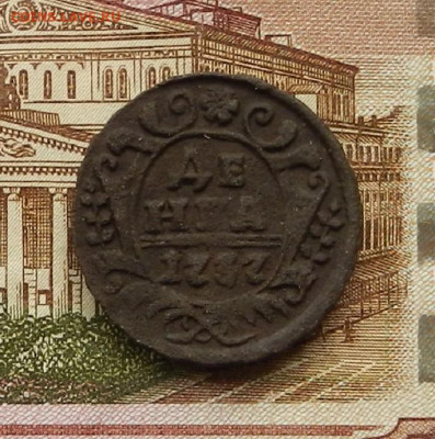 Денга 1737 г. до 21.11 в 22.00 - DSCN7769.JPG