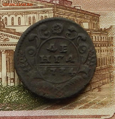 Денга 1734 г. до 21.11 в 22.00 - DSCN7755.JPG