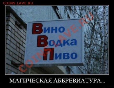 юмор - смешные-демотиваторы-смешные-вывески-бухло-ВВП-30127