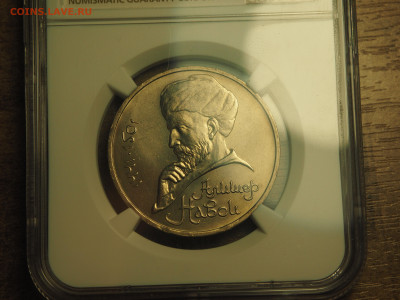Перепутка 1 рубль 1990 Навои NGC MS66 TOP POP, до 23.11.24 - P1010095.JPG