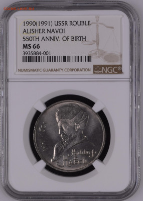 Перепутка 1 рубль 1990 Навои NGC MS66 TOP POP, до 23.11.24 - NGC3935884-001_OBV.JPG