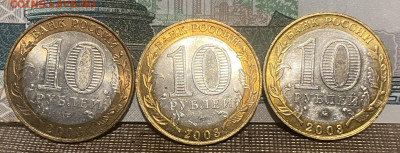 10 рублей ДГР 2003г 3шт. 20.11.24 В 22-00МСК - FullSizeRender (97)