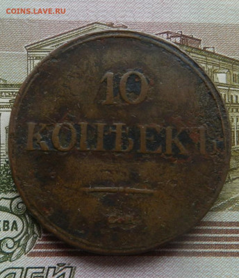 10 копеек 1836 г СМ (R)  Окончание 21.11.2024 в 22.00 по Мск - 11
