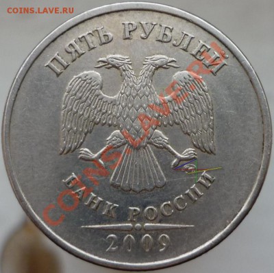 5 рублей 2009 год, ММД. Помогите определить штемпель. - P1070428.JPG