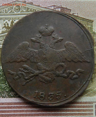 5 копеек 1835 года СМ    Окончание 21.11.2024 в 22.00 по Мск - 15