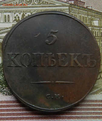 5 копеек 1835 года СМ    Окончание 21.11.2024 в 22.00 по Мск - 14