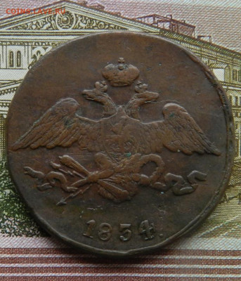 5 копеек 1834 года СМ Окончание 21.11.2024 в 22.00 по Мск - 17