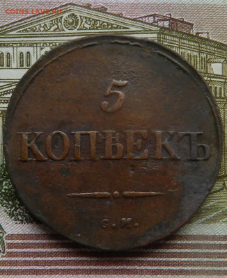 5 копеек 1834 года СМ Окончание 21.11.2024 в 22.00 по Мск - 16