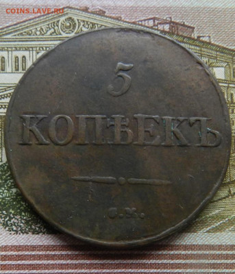 5 копеек 1831 года СМ Окончание 21.11.2024 в 22.00 по Мск - 18