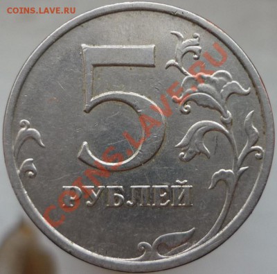 5 рублей 2009 год, ММД. Помогите определить штемпель. - P1070429.JPG