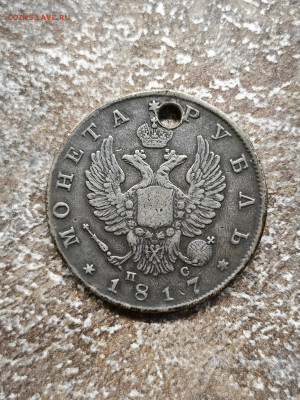 Рубль 1917, Рубль 1846 с отверстиями до 23.11.2024 до 22-00 - IMG_20241117_014800
