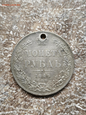 Рубль 1917, Рубль 1846 с отверстиями до 23.11.2024 до 22-00 - IMG_20241117_014814
