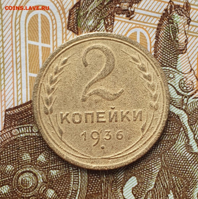 Редкая 2 копейки 1936, шт.1Д - до 23.11.24. 22:00 мск. - 20240411_140247 (1) (1)