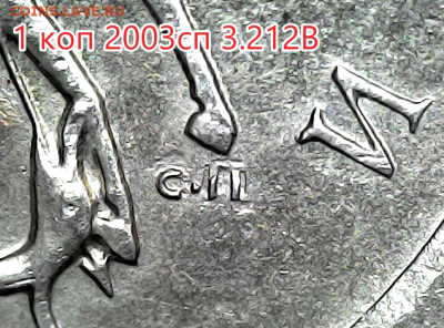 1 коп 2003сп шт.3.212В Оч.редкая - 3.212В