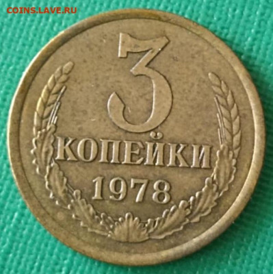 Нечастая 3 копейки 1978, шт.1.2 20 коп. 1973 - до 23.11.24. - IMG-20241017-WA0042