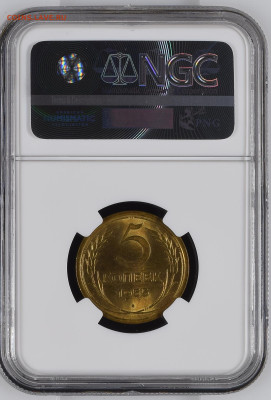 5 копеек 1955 NGC MS65 до 23.11.2024 в 22:00 МСК - NGC2807640-043_REV.JPG