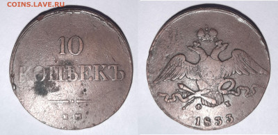 10 копеек 1833 ЕМ ФХ до 21.11 22:00 - 10k1833_3